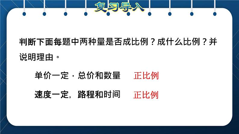 人教版六年级数学下册  第4单元 比例 第10课时  用正比例关系解决问题（授课课件）02