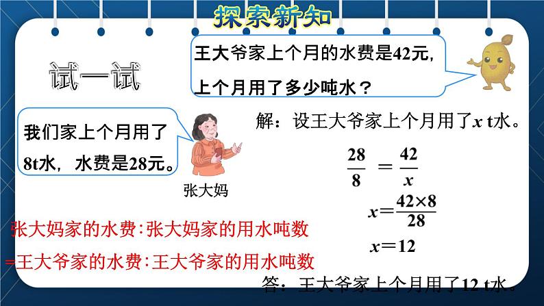 人教版六年级数学下册  第4单元 比例 第10课时  用正比例关系解决问题（授课课件）08