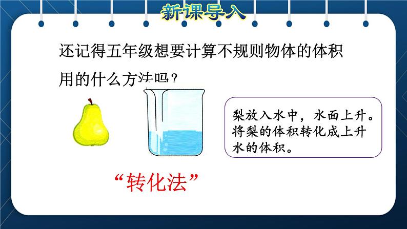 人教版六年级数学下册  第3单元 圆柱与圆锥 第5课时  不规则容器容积的计算方法（授课课件）02