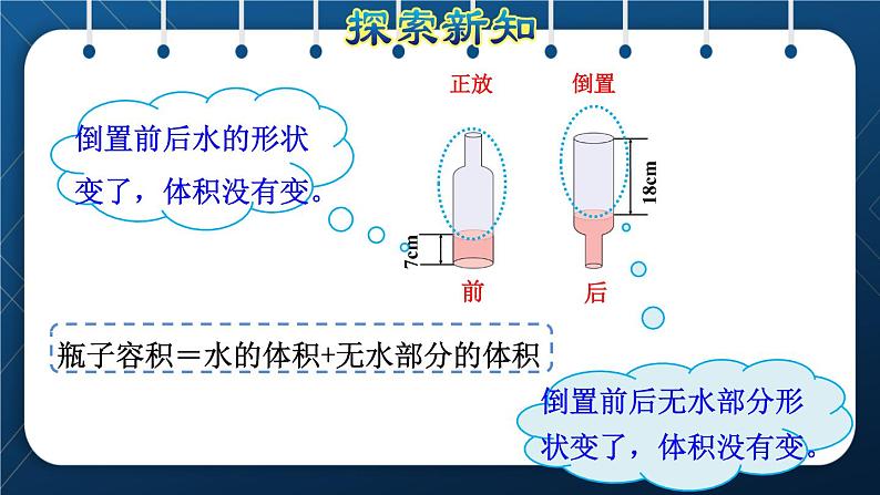 人教版六年级数学下册  第3单元 圆柱与圆锥 第5课时  不规则容器容积的计算方法（授课课件）04