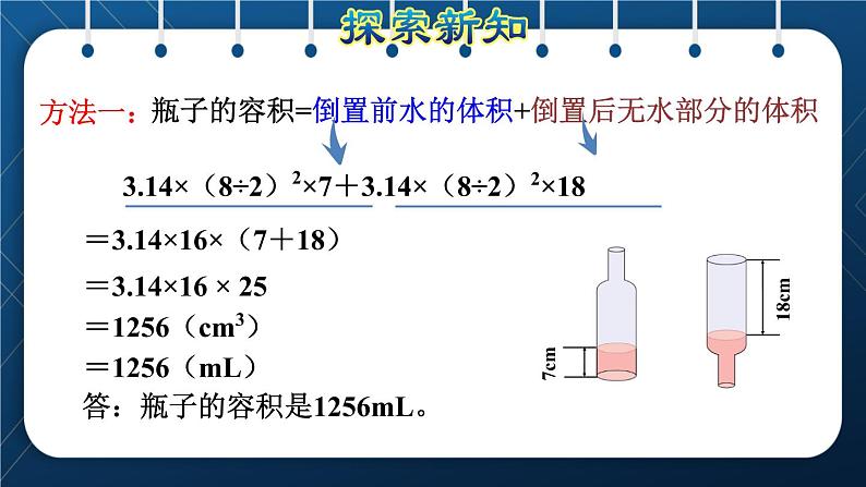 人教版六年级数学下册  第3单元 圆柱与圆锥 第5课时  不规则容器容积的计算方法（授课课件）06