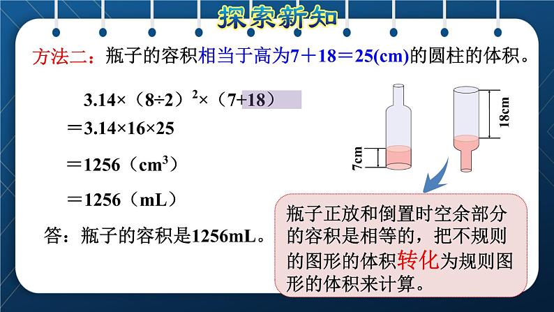 人教版六年级数学下册  第3单元 圆柱与圆锥 第5课时  不规则容器容积的计算方法（授课课件）07