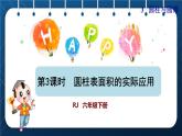 人教版六年级数学下册  第3单元 圆柱与圆锥 第3课时  圆柱表面积的实际应用（授课课件）