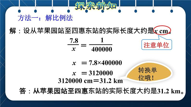 人教版六年级数学下册  第4单元 比例 第7课时  比例尺2（求实际距离）（授课课件）第5页