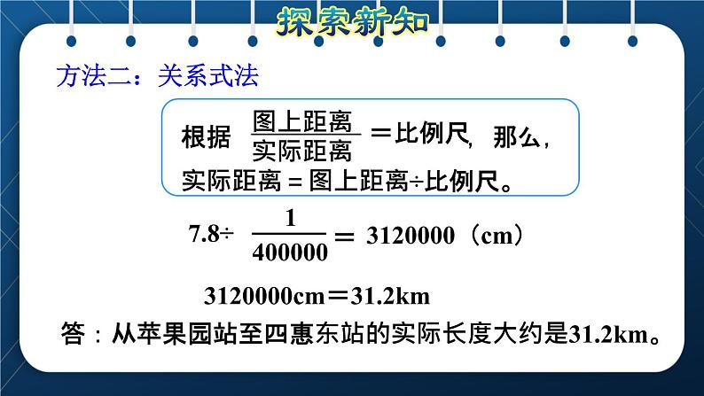 人教版六年级数学下册  第4单元 比例 第7课时  比例尺2（求实际距离）（授课课件）第6页