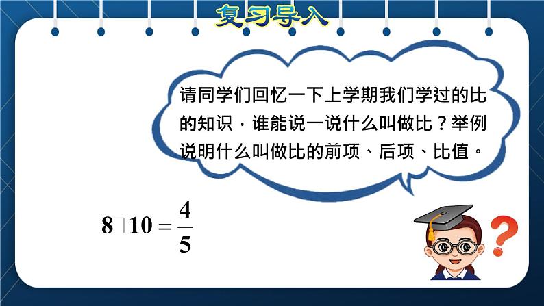 人教版六年级数学下册  第4单元 比例 第1课时  比例的意义（授课课件）第2页