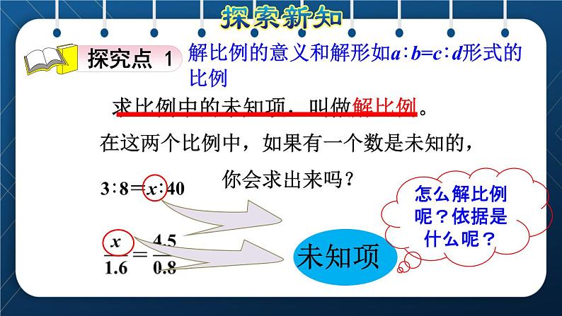 人教版六年级数学下册  第4单元 比例 第3课时  解比例（授课课件）03