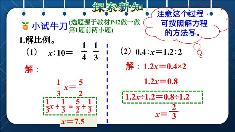 人教版六年级数学下册  第4单元 比例 第3课时  解比例（授课课件）07