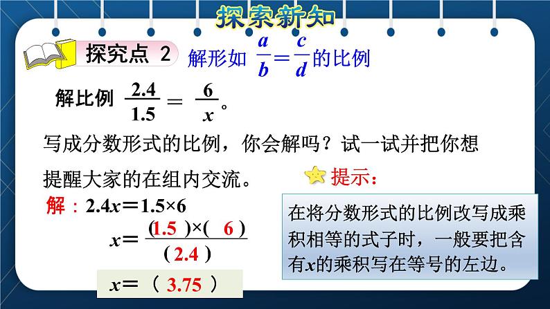 人教版六年级数学下册  第4单元 比例 第3课时  解比例（授课课件）08