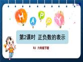 人教版六年级数学下册  第1单元  负数 第2课时 正负数的表示（授课课件）