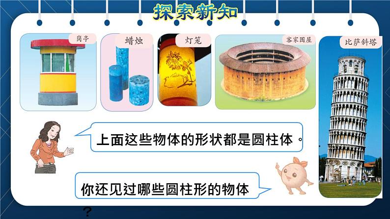 人教版六年级数学下册  第3单元 圆柱与圆锥 第1课时  圆柱的认识及侧面展开图（授课课件）第4页