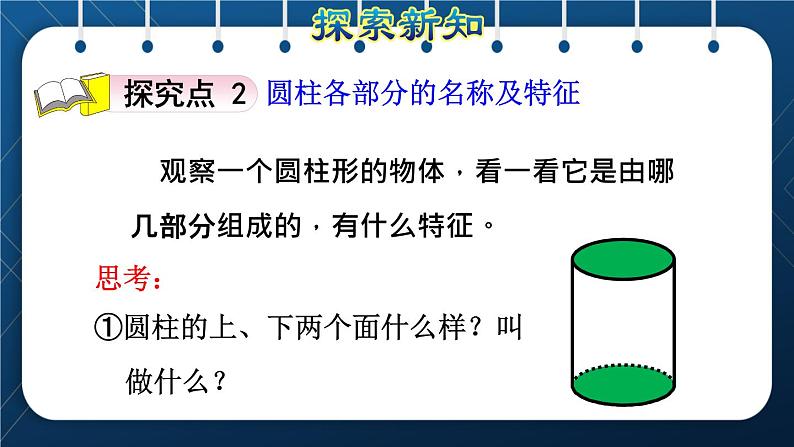 人教版六年级数学下册  第3单元 圆柱与圆锥 第1课时  圆柱的认识及侧面展开图（授课课件）第5页