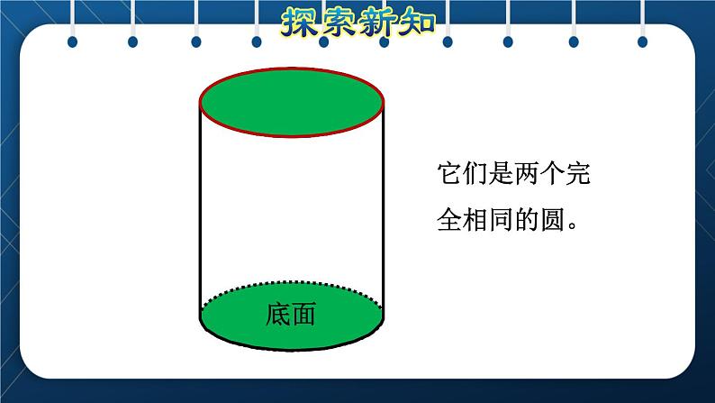 人教版六年级数学下册  第3单元 圆柱与圆锥 第1课时  圆柱的认识及侧面展开图（授课课件）第7页