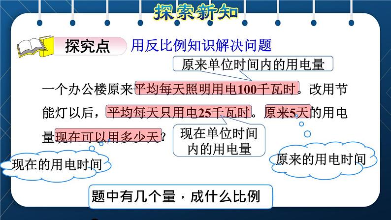 人教版六年级数学下册  第4单元 比例 第11课时  用反比例关系解决问题（授课课件）03