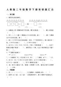 人教版二年级数学下册易错题汇总