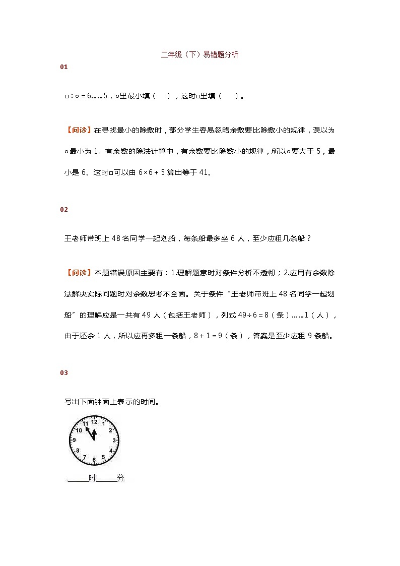 人教版二年级数学下册易错题汇总+分析第1页