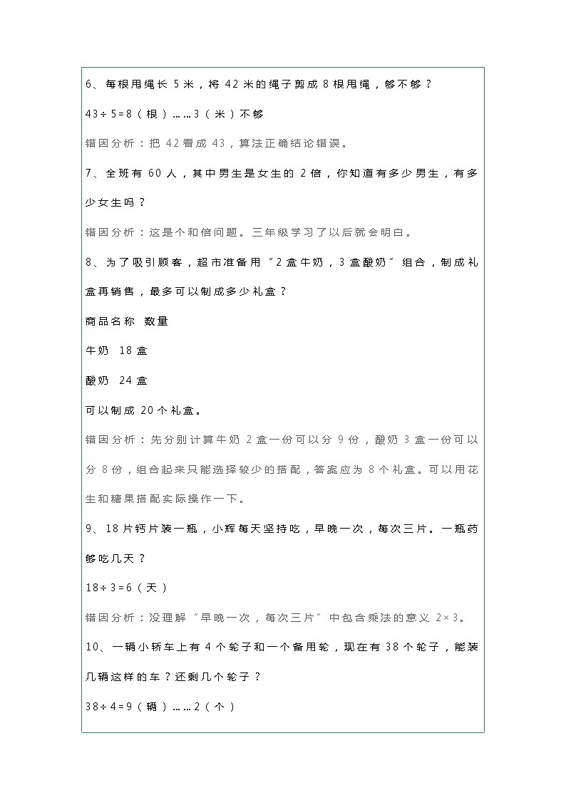 人教版二年级数学下册易错题及分析02