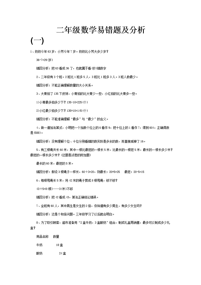 人教版二年级数学下册易错题及分析集锦01
