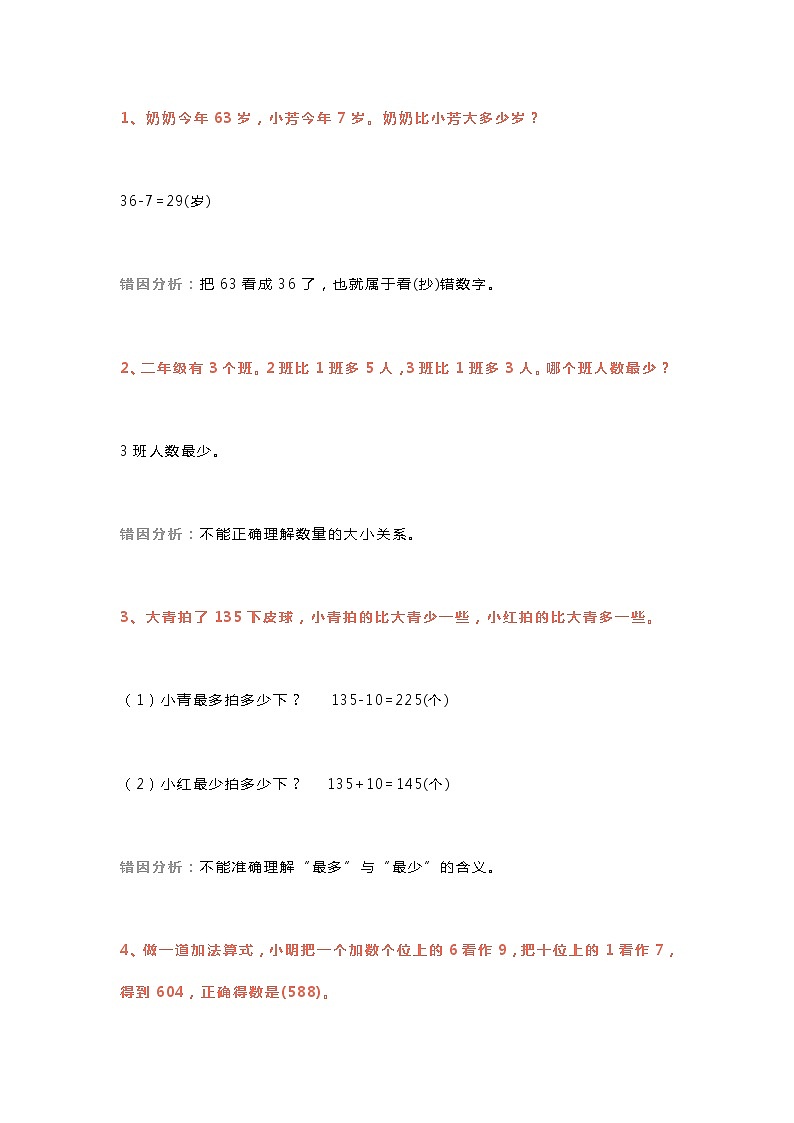 人教版二年级数学下册易错题集锦第1页