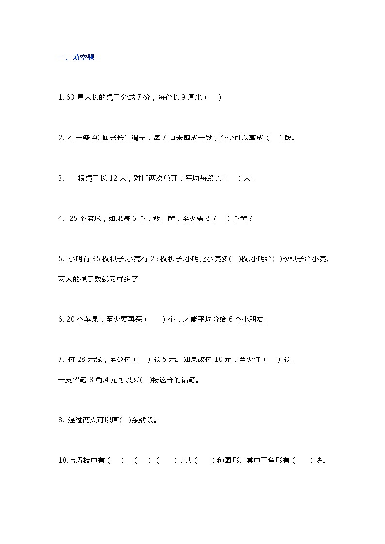 人教版二年级数学下册易错题集练习01