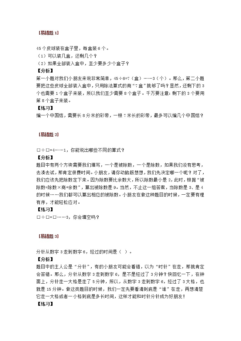 人教版二年级数学下册易错题阶段汇总合集第1页