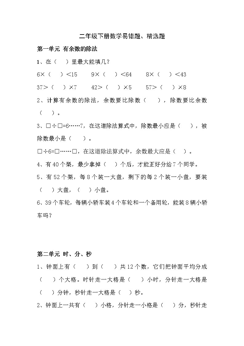 人教版二年级数学下册易错题精选题第1页