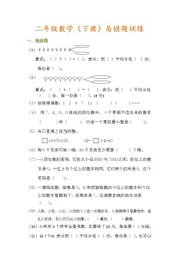 人教版二年级数学下册易错题训练