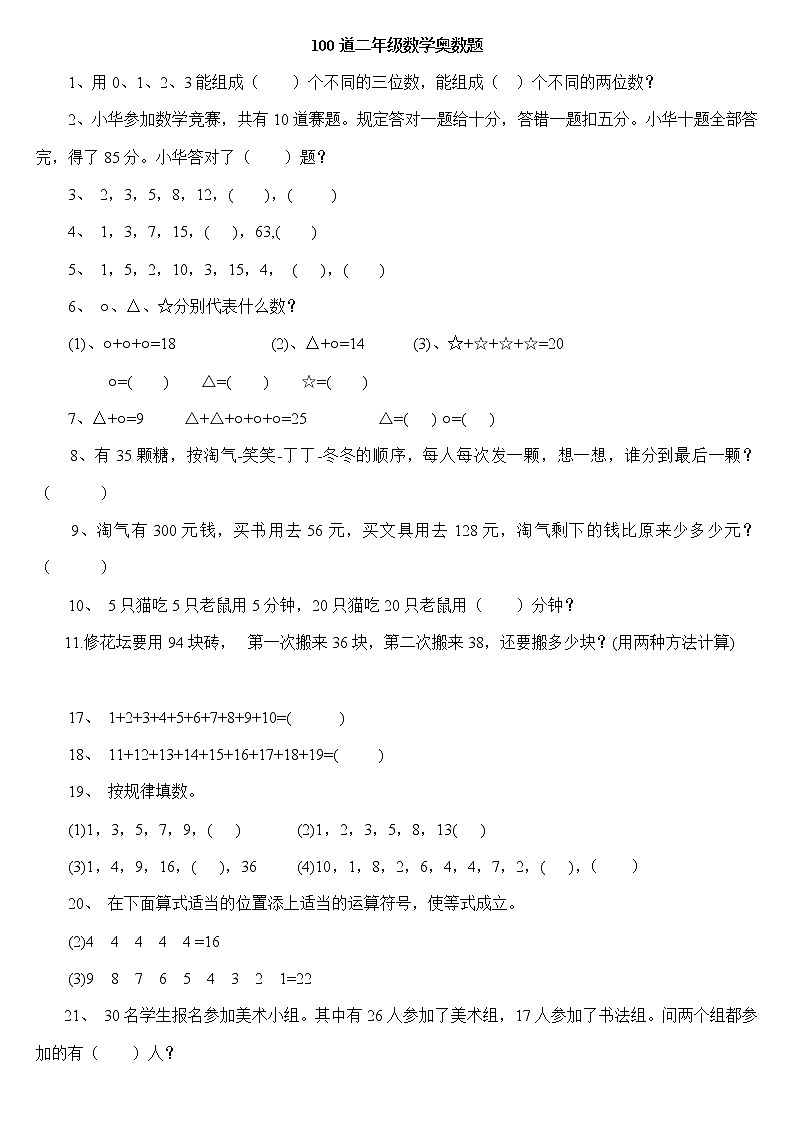 人教版二年级数学下册思维能力100道奥数题01