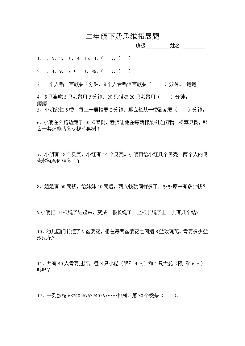 人教版二年级数学下册思维拓展题01