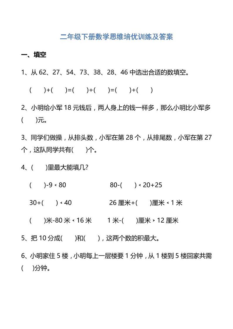 人教版二年级数学下册思维培优训练及答案01