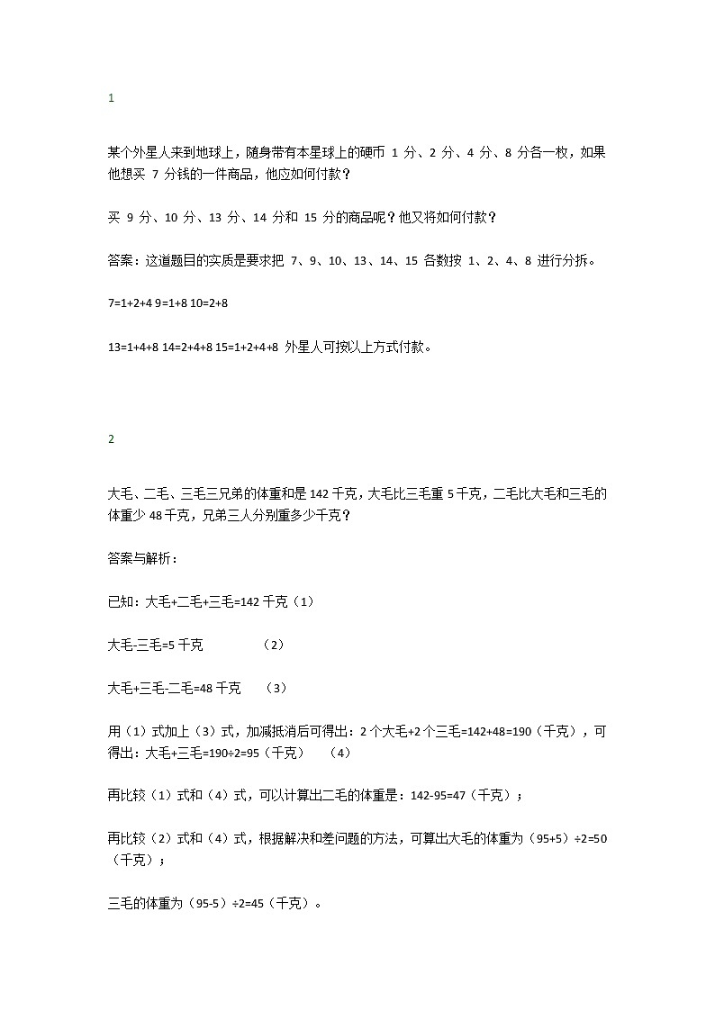 人教版二年级数学下册思维训练14题（附答案）01