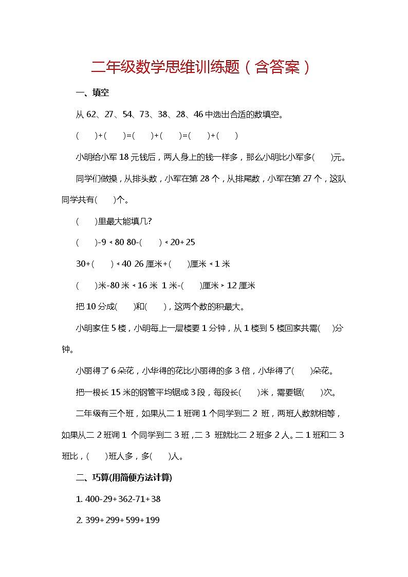 人教版二年级数学下册思维训练题（含答案）01