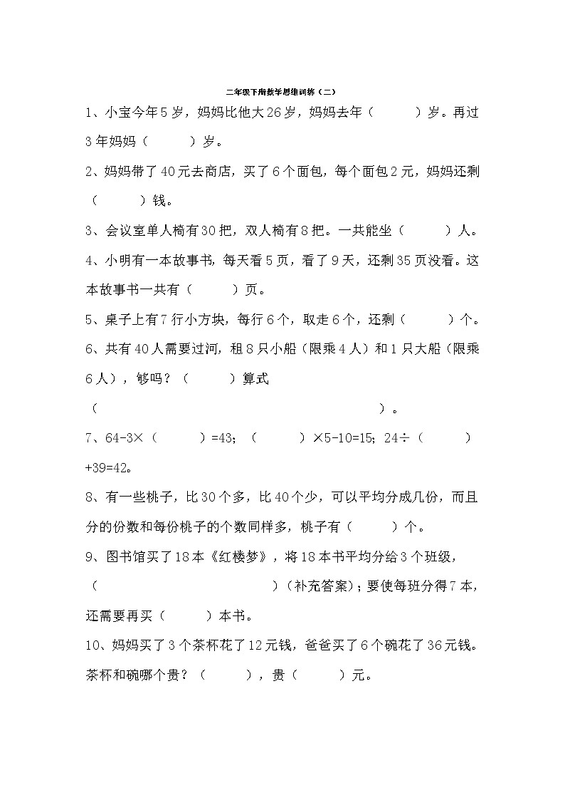 人教版二年级数学下册思维训练汇总03