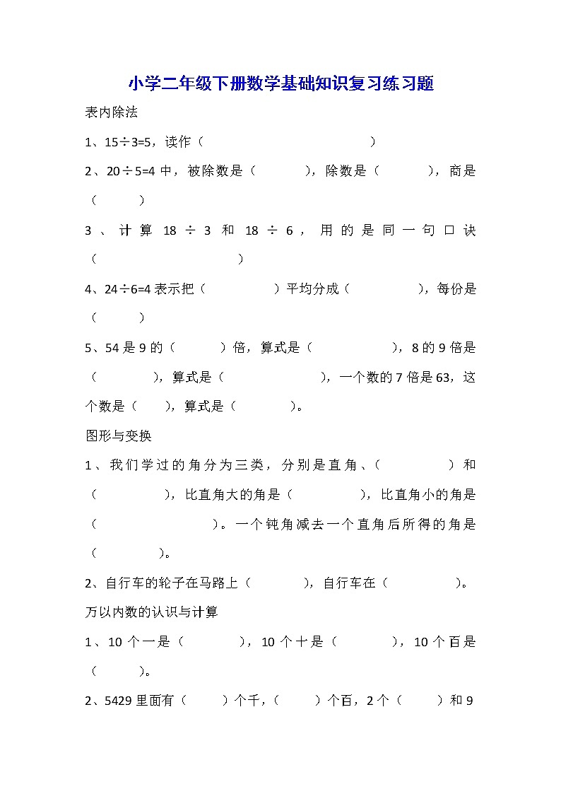 人教版二年级数学下册基础知识复习练习题01