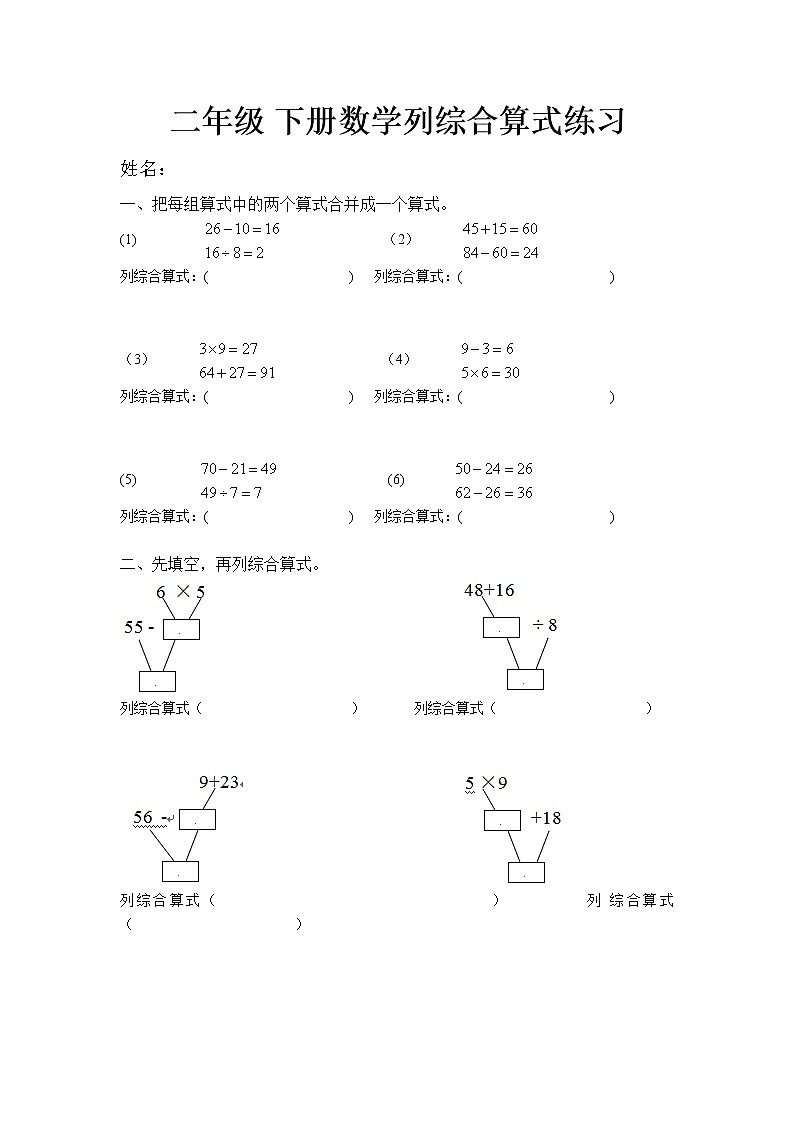 人教版二年级数学下册列综合算式练习第1页