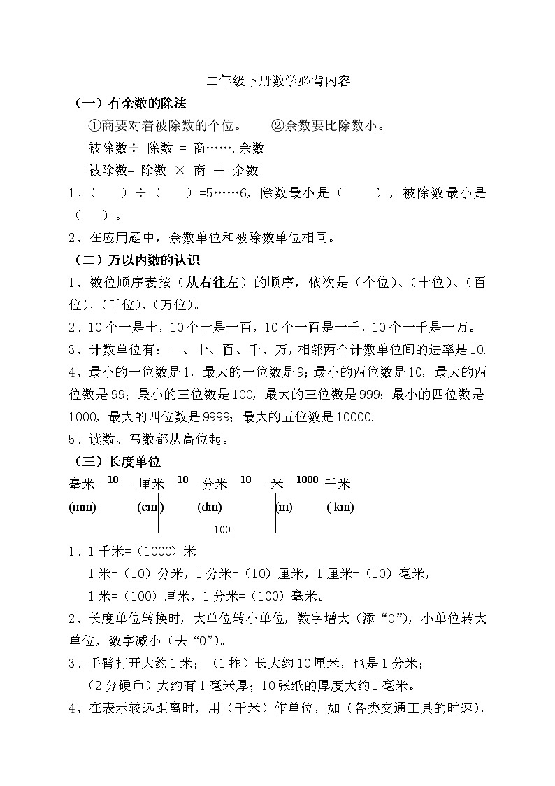 人教版二年级数学下册要背熟的内容第1页