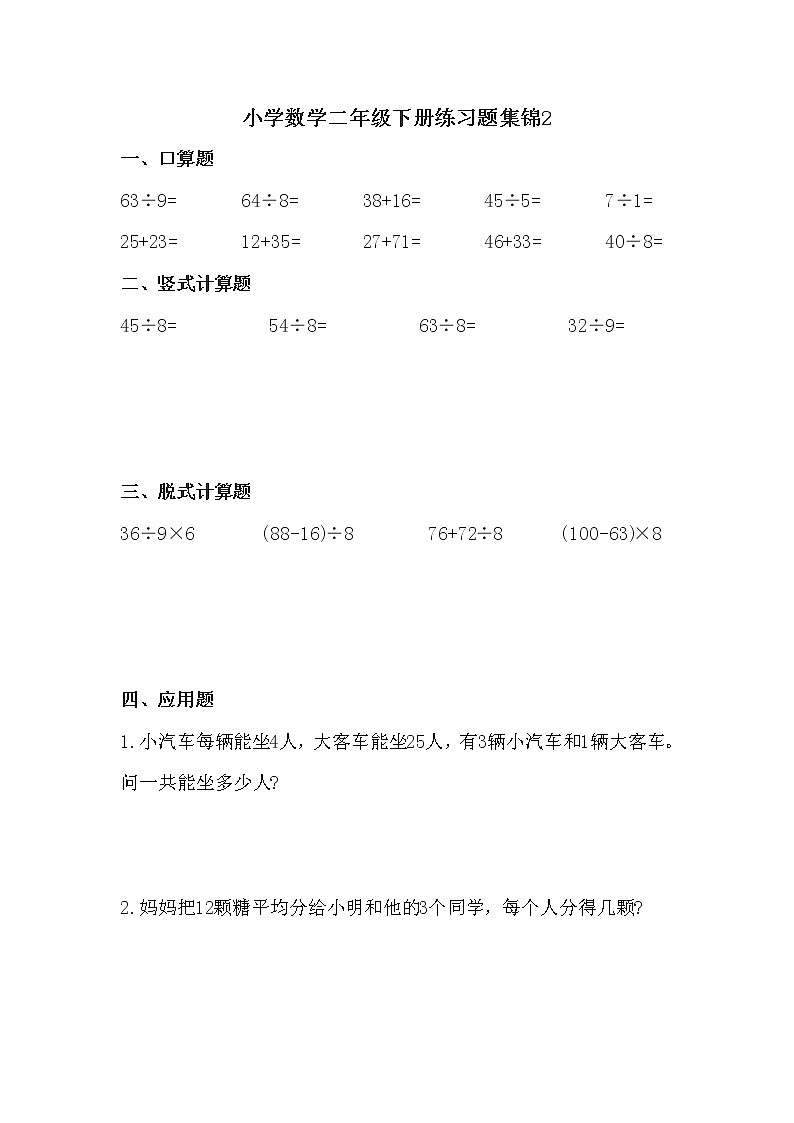 人教版二年级数学下册计算题综合题集锦4套02