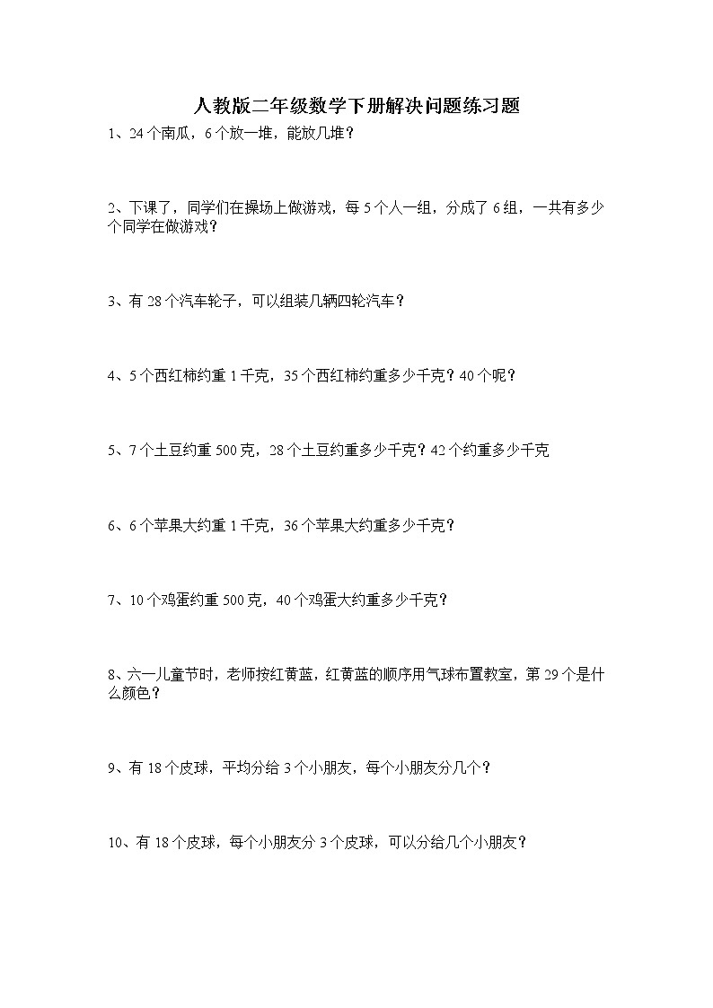 人教版二年级数学下册解决问题应用练习题第1页