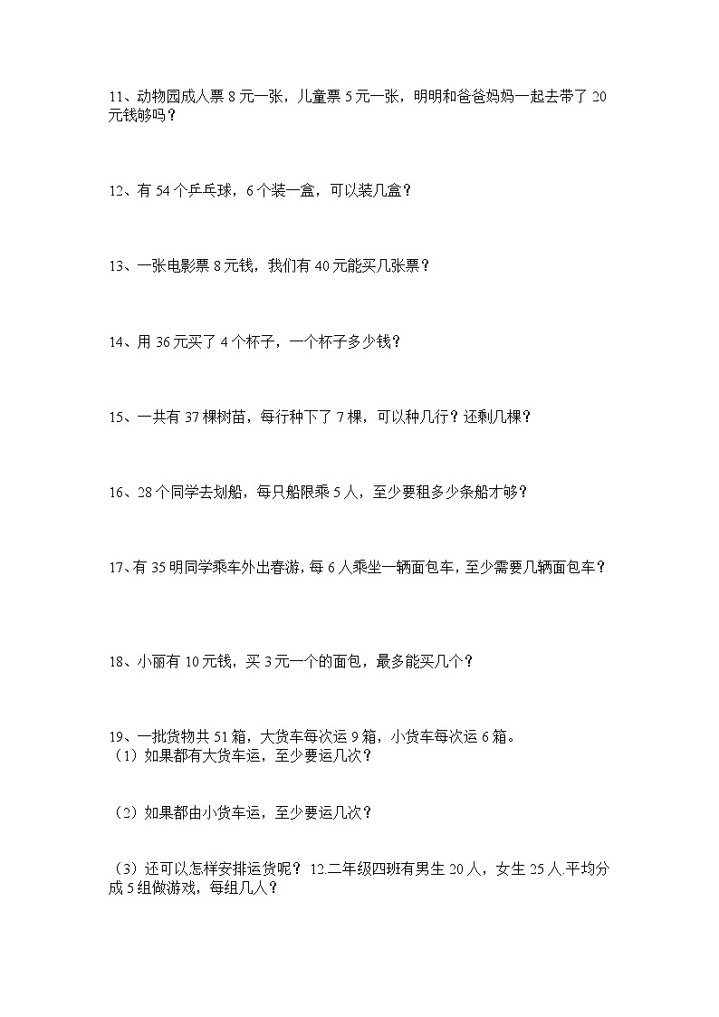 人教版二年级数学下册解决问题应用练习题第2页