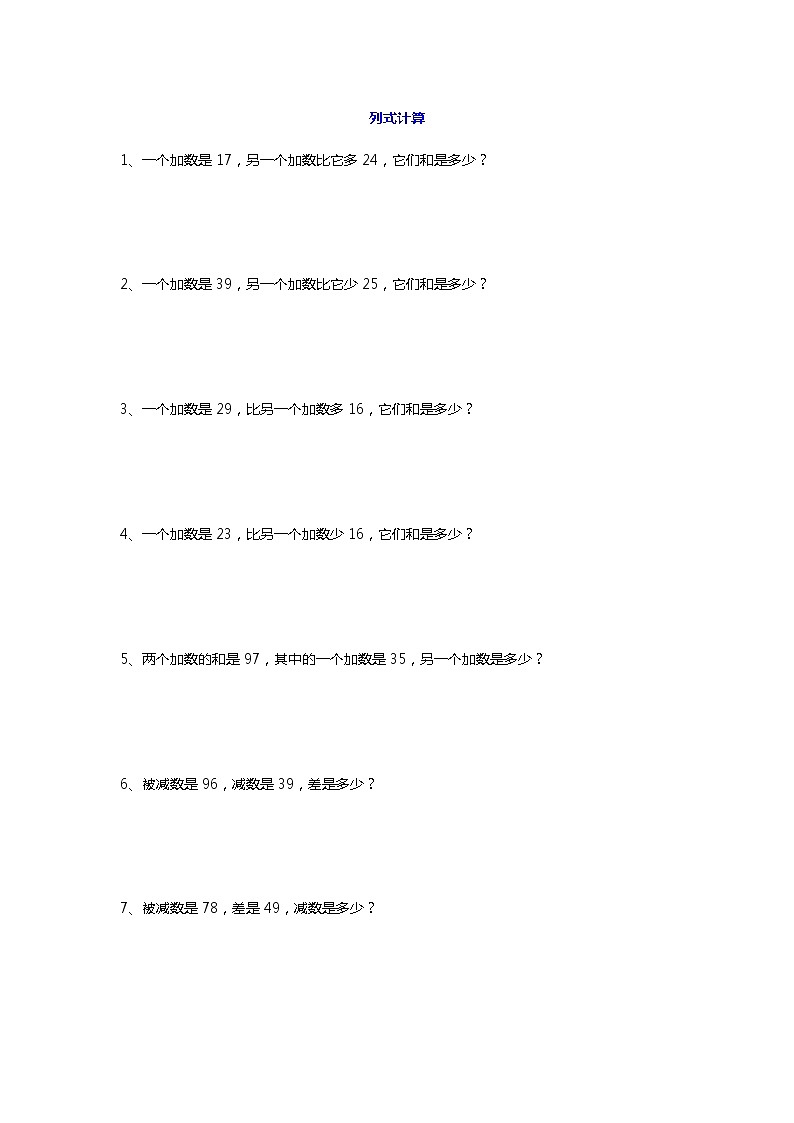 人教版二年级数学下册列式计算（带答案） 试卷01