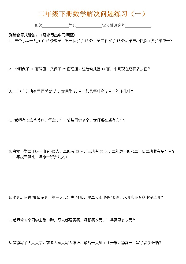 人教版二年级数学下册列综合算式解决问题专项练习01