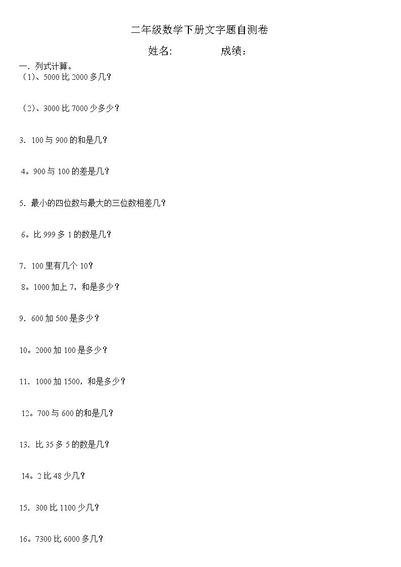 人教版二年级数学下册列式计算自测卷01