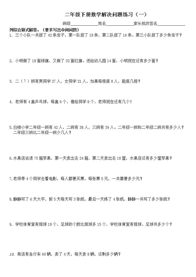 人教版二年级数学下册列综合算式解决问题专项练01