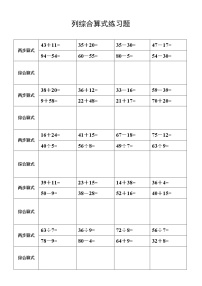 人教版二年级数学下册列综合算式练习