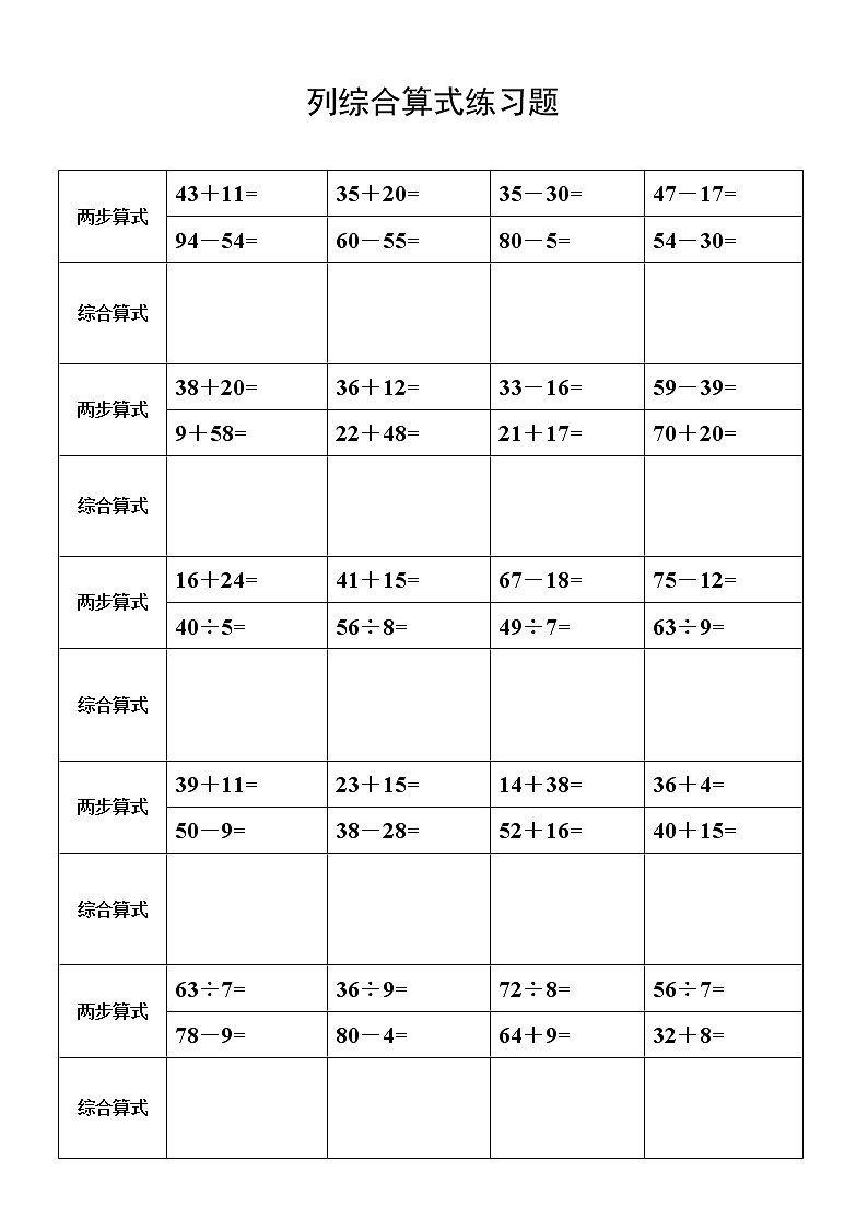 人教版二年级数学下册列综合算式练习01