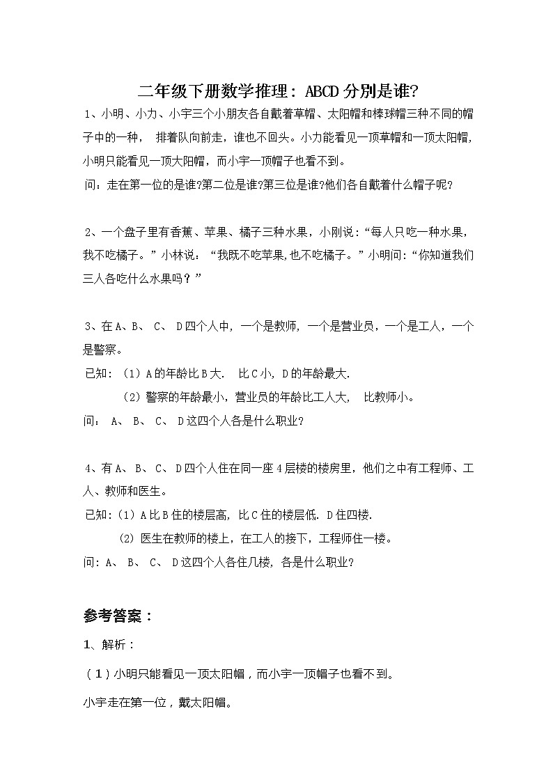 人教版二年级数学下册逻辑推理练习题：ABCD分别是谁？第1页