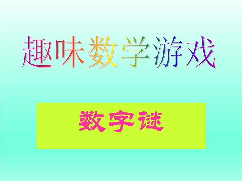 人教版二年级数学下册趣味数学练习题（附答案）06