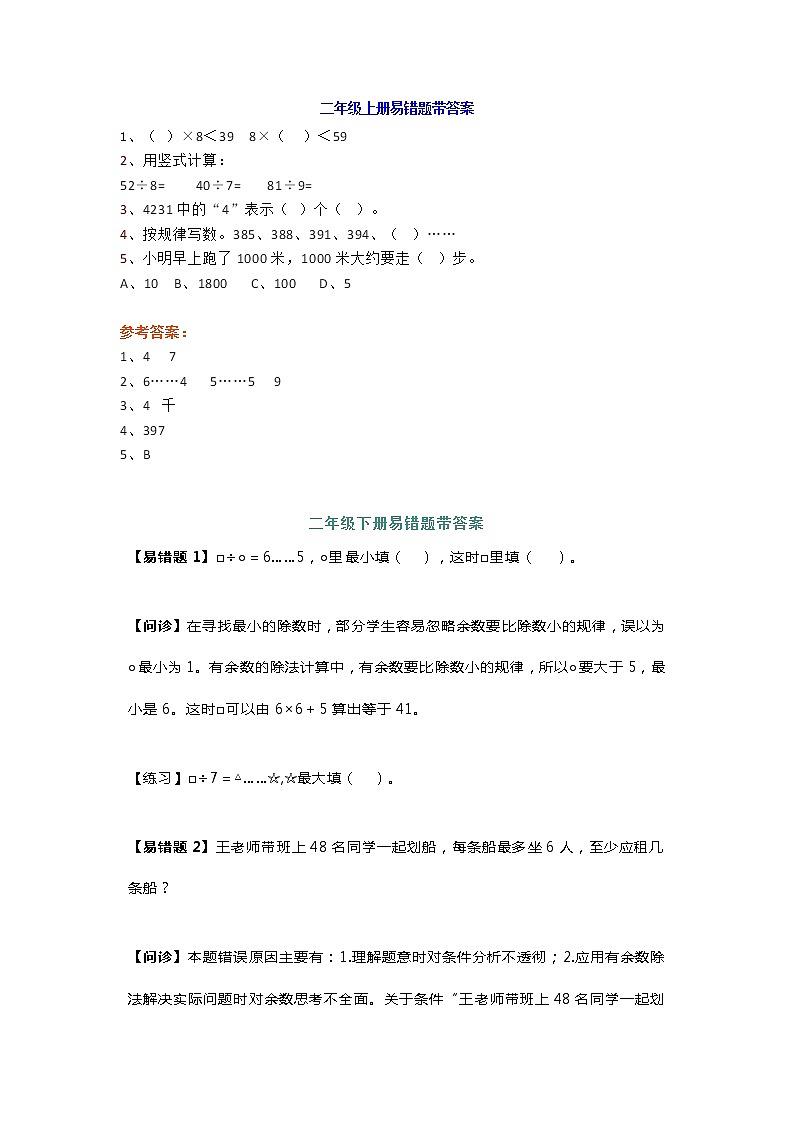 人教版二年级数学下册上下册易错题解题思路汇总（附答案）01