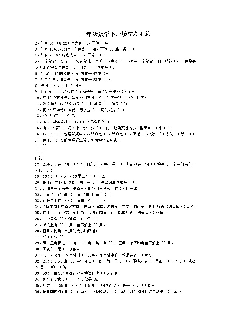 人教版二年级数学下册填空题汇总.doc01