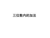 人教版二年級數(shù)學下冊三位數(shù)加法 課件